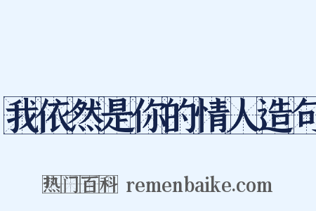 我依然是你的情人造句是什么意思的图片